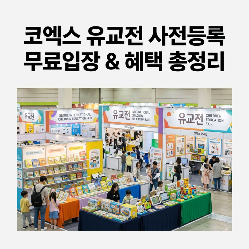 코엑스 유교전 사전등록 무료입장 방법 및 필수 부스 혜택 총정리