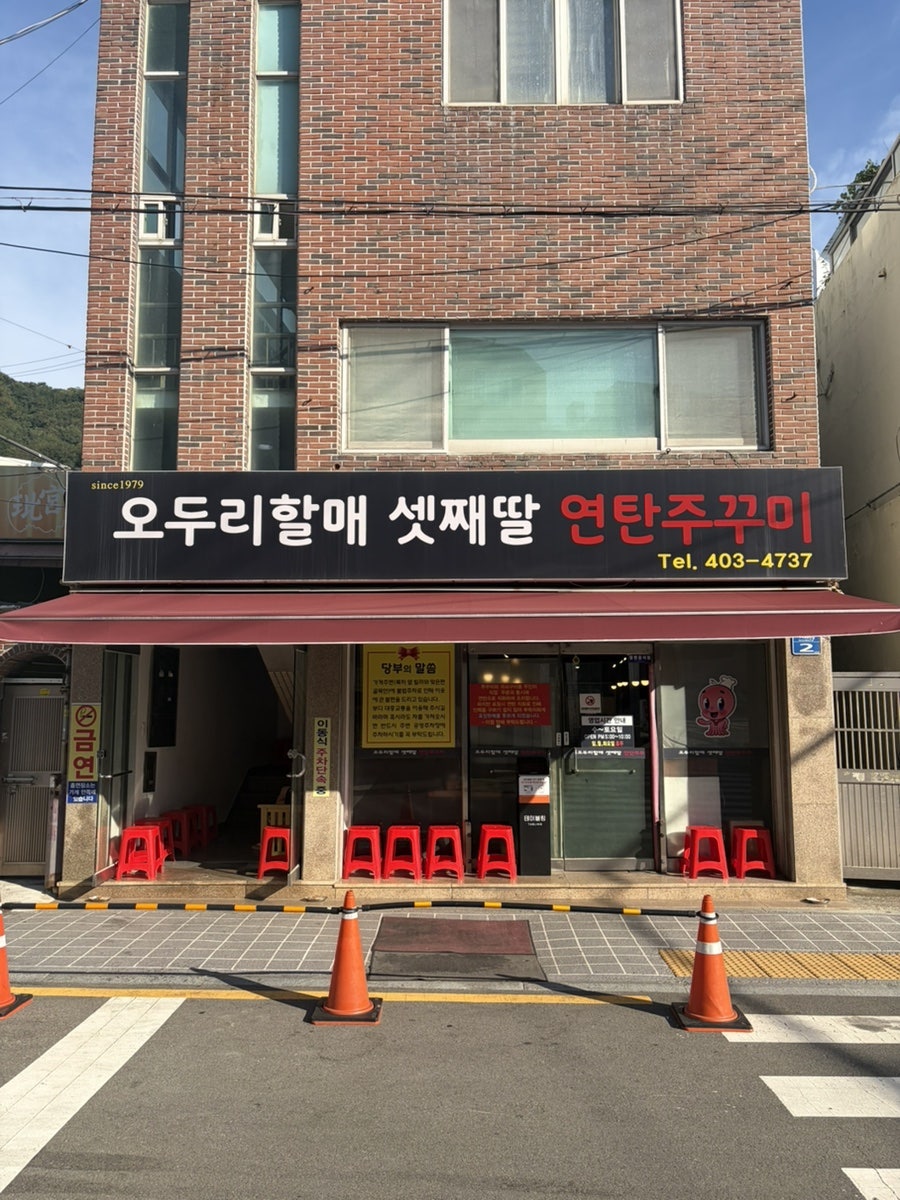 오두리할매셋째딸 연탄쭈꾸미 사진 2