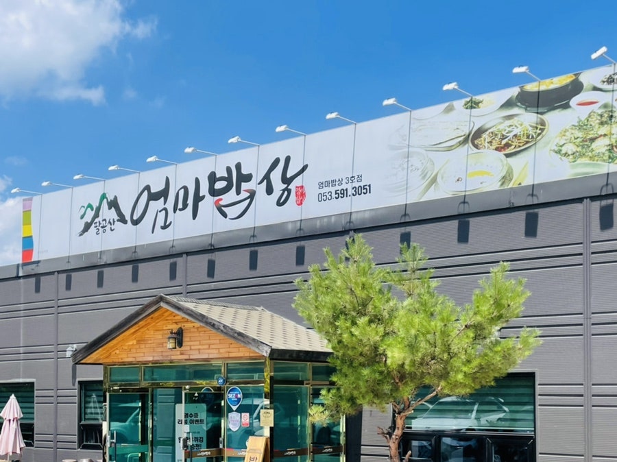 엄마밥상 사진