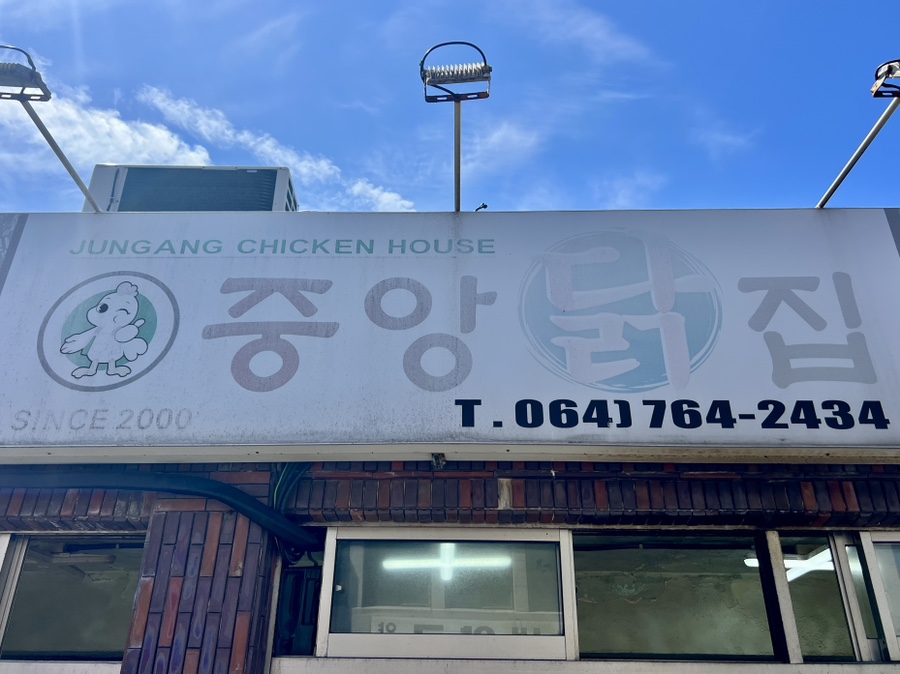중앙닭집 사진 2