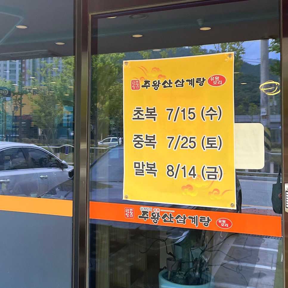 주왕산삼계탕 주촌점 사진 3