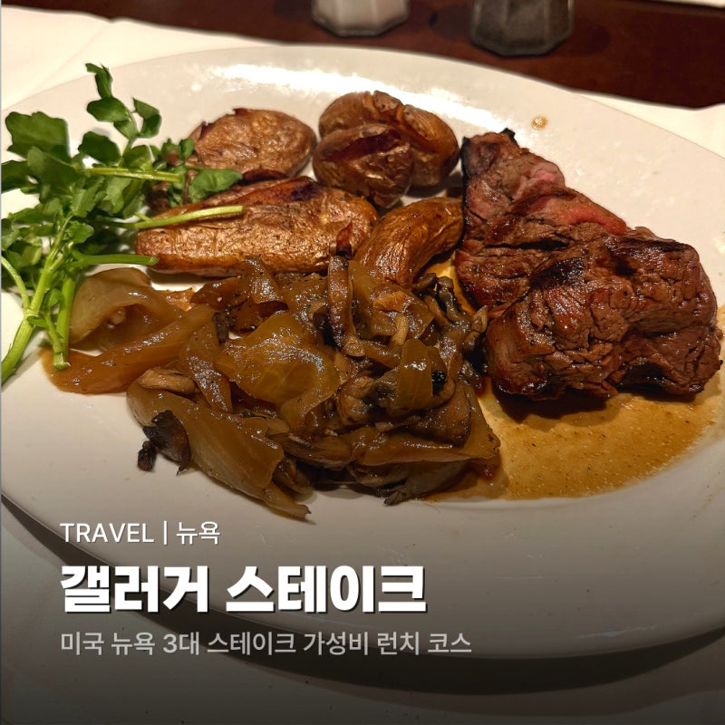 [미국] 뉴욕 3대 스테이크 갤러거 스테이크 하우스 가성비 런치 후기