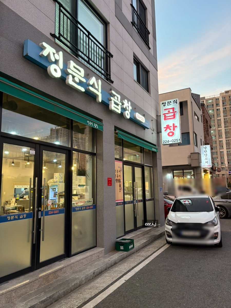 정문식곱창구이 사진 2