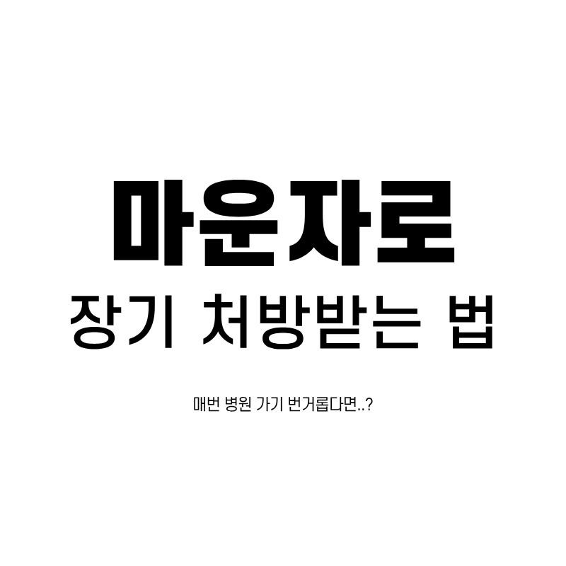마운자로 장기 처방 받는 법, 매번 병원 안 가도 될까?