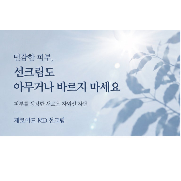 민감한 피부, 선크림도 아무거나 바르지 마세요 제로이드 MD 더마쉴드 부산사직동피부과 윤....