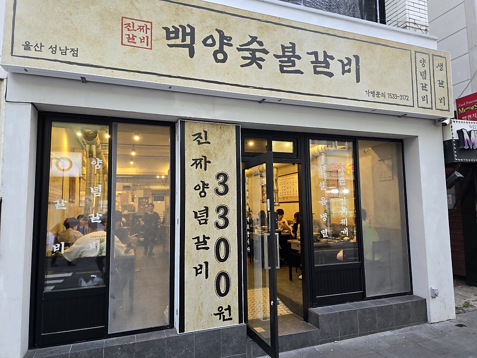 백양숯불갈비 울산성남점 사진 3