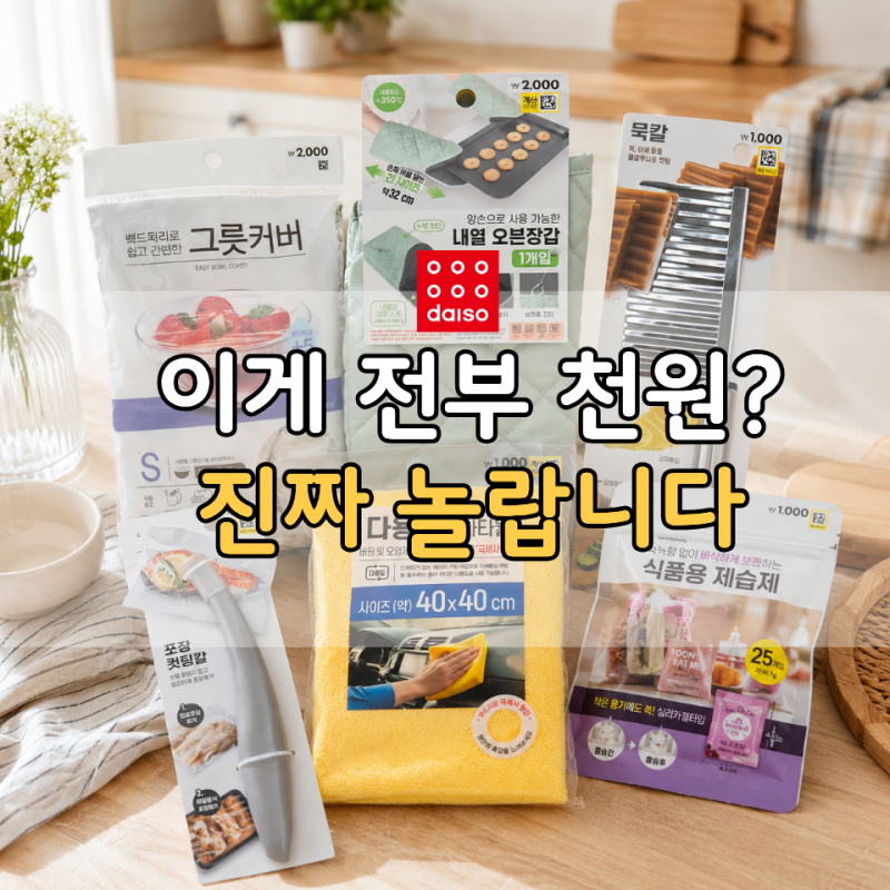 이런 것도 천원? 다이소에서 건진 주방 꿀템 6가지