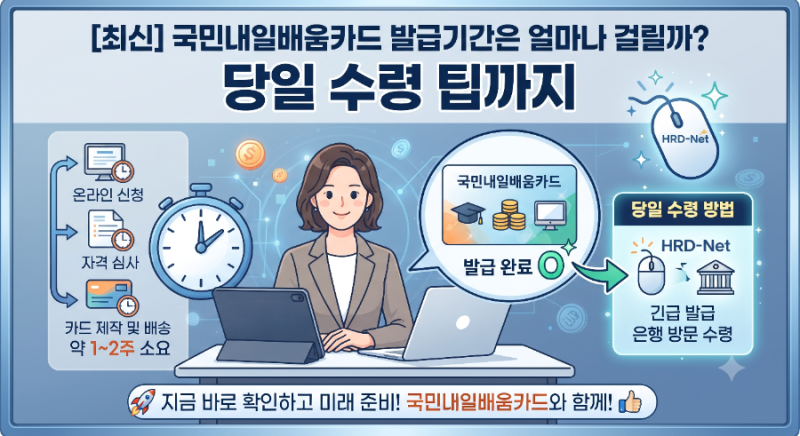 [최신] 국민내일배움카드 발급기간은 얼마나 걸릴까? 당일 수령 팁까지