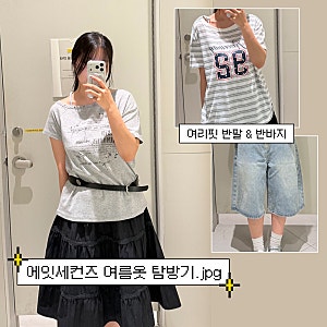 에잇세컨즈에서 여름옷 입어보기 원숄더 반팔, 반바지|착용샷, 사이즈팁