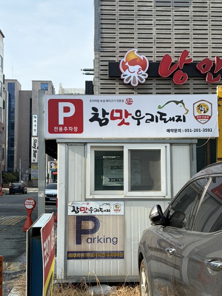 참맛우리돼지 사진 2