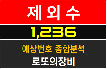 <b>로또</b> <b>1236회</b> 제외수 추천 / <b>1236회</b>예상<b>번호</b> 종합분석
