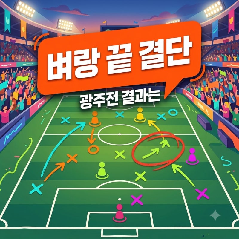 "9경기 무승 벼랑 끝".. 황선홍 감독 광주전 패배 시 충격 결정 내리나?