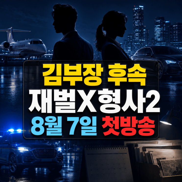 김부장 후속 <b>재벌X형사</b>2 언제?｜8월 7일 첫방송 시간·OTT 디즈니플러....