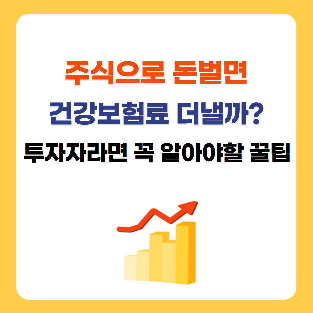 주식 투자로 번 돈, 건보료는 괜찮을까? 투자자라면 꼭 알아야 할 팁