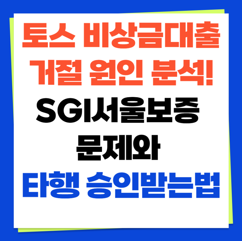 토스 비상금대출 거절 원인 분석! SGI서울보증 문제와 타행 승인받는법 (+ 비상금대출 조건 이....