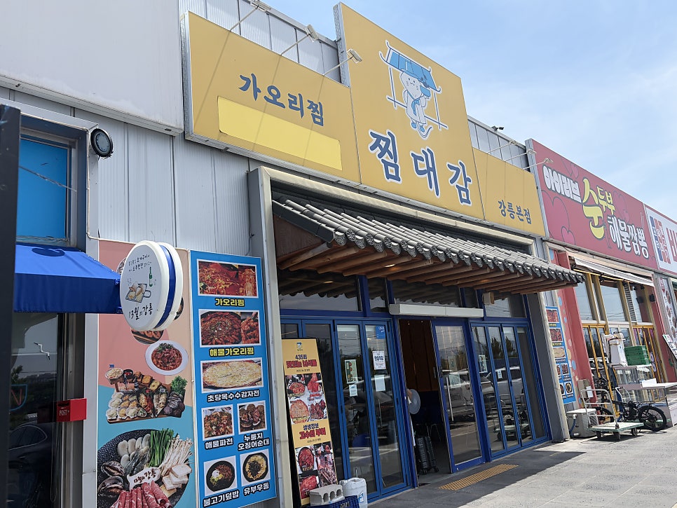 찜대감 강릉본점 사진 1