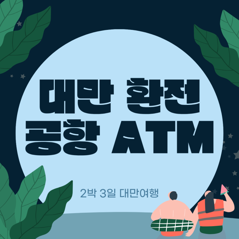 대만 환전 꿀팁 | 타이페이 공항 ATM 위치, 수수료