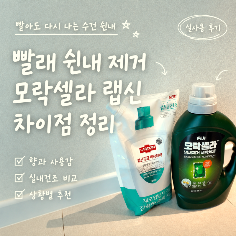 빨래 쉰내 땀냄새 제거 세탁세제 비교 피지 모락셀라 랩신 비교 차이