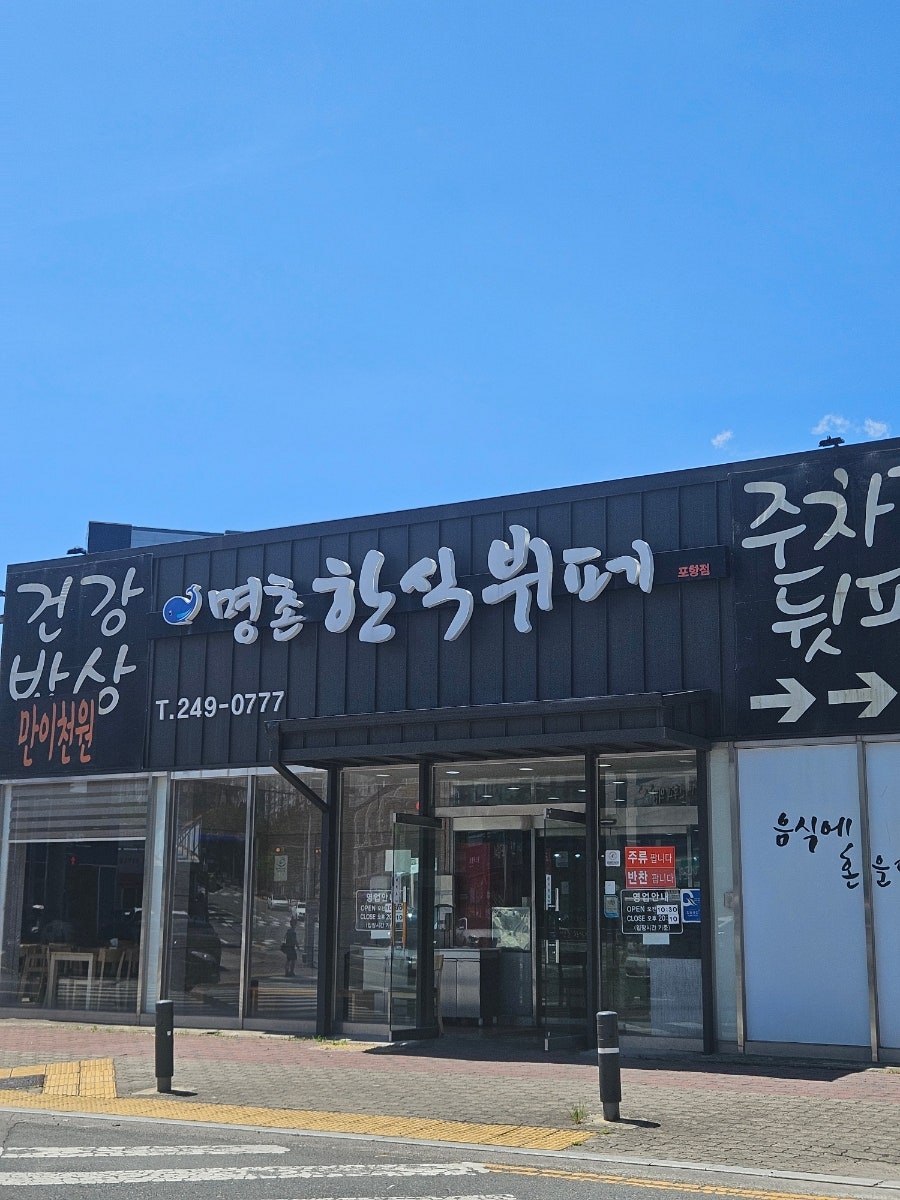 명촌한식뷔페 포항점 사진 1