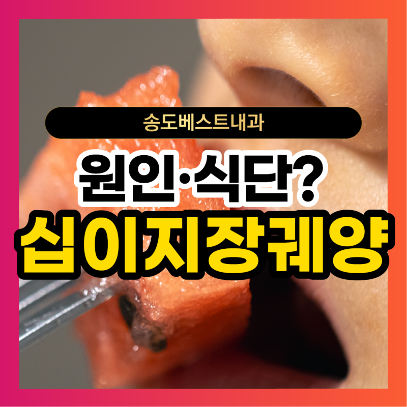 십이지장궤양 원인과 증상, 식단 관리는 어떻게 해야할까?