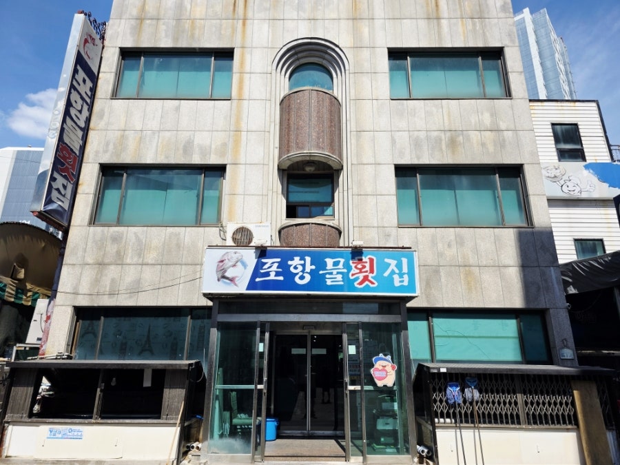 포항물횟집 사진 1