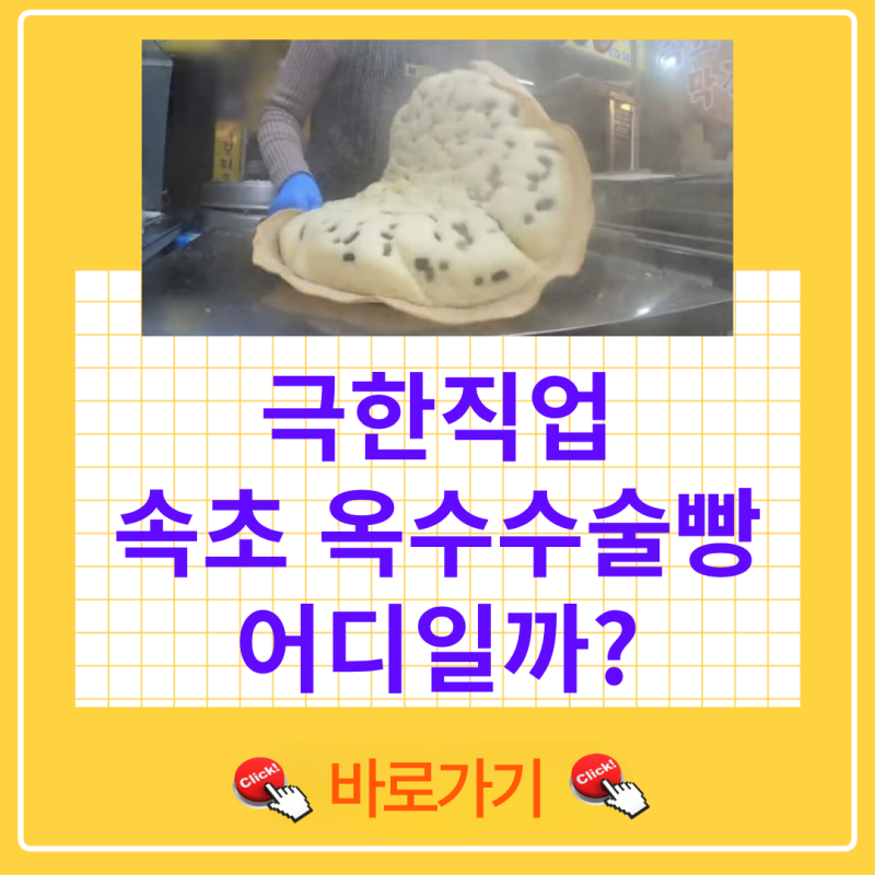극한직업 속초 옥수수술빵 위치 어디? 속초중앙시장 술빵집 가격 온라인 택배 주문