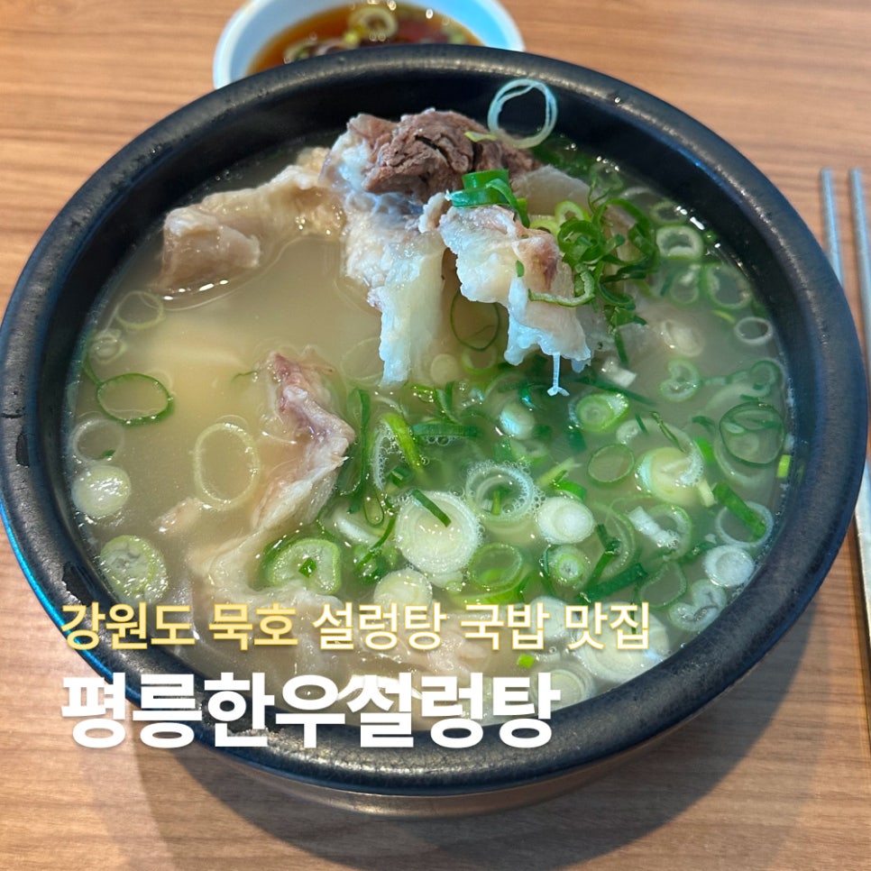 평릉한우설렁탕 동해점 사진 1