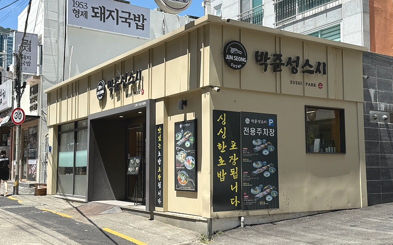 박준성스시 사진 1