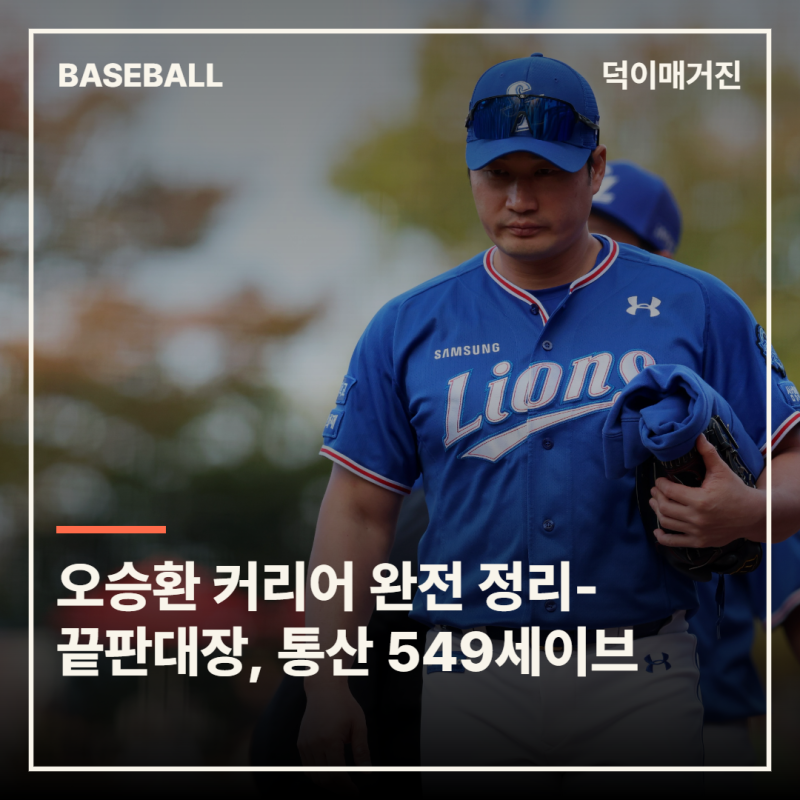 ‘끝판대장’, 한미일 통산 549세이브의 사나이 — 오승환 커리어 완전 정리