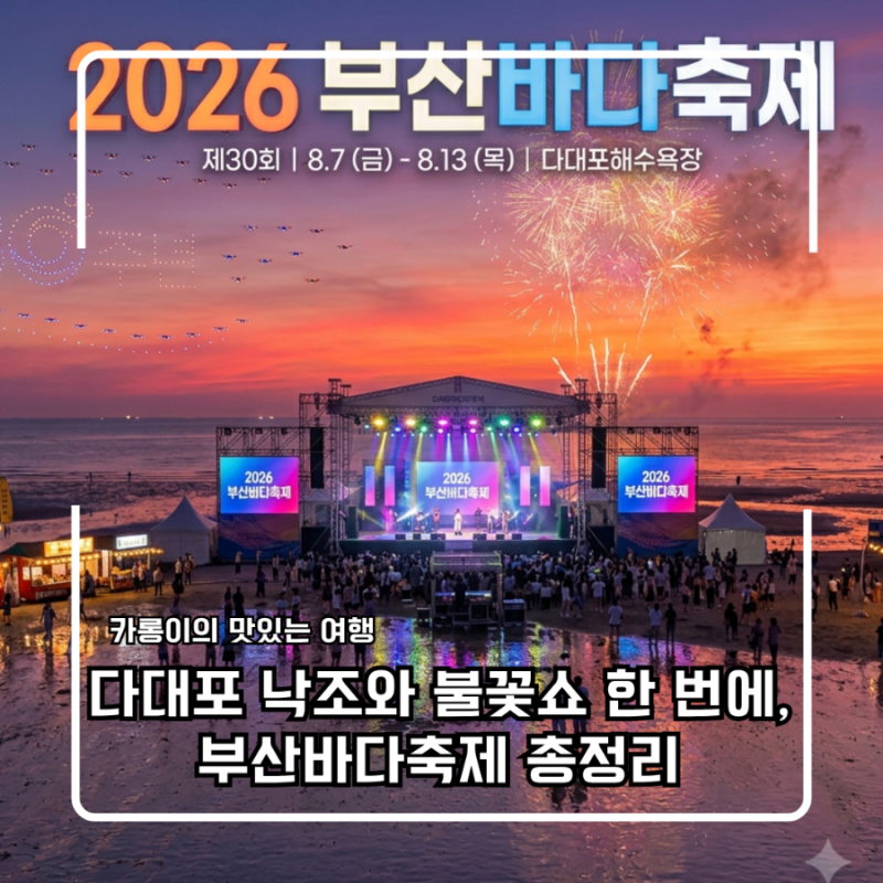 2026 부산바다축제 완벽 정리! 다대포 불꽃쇼부터 해변포차까지 총정리