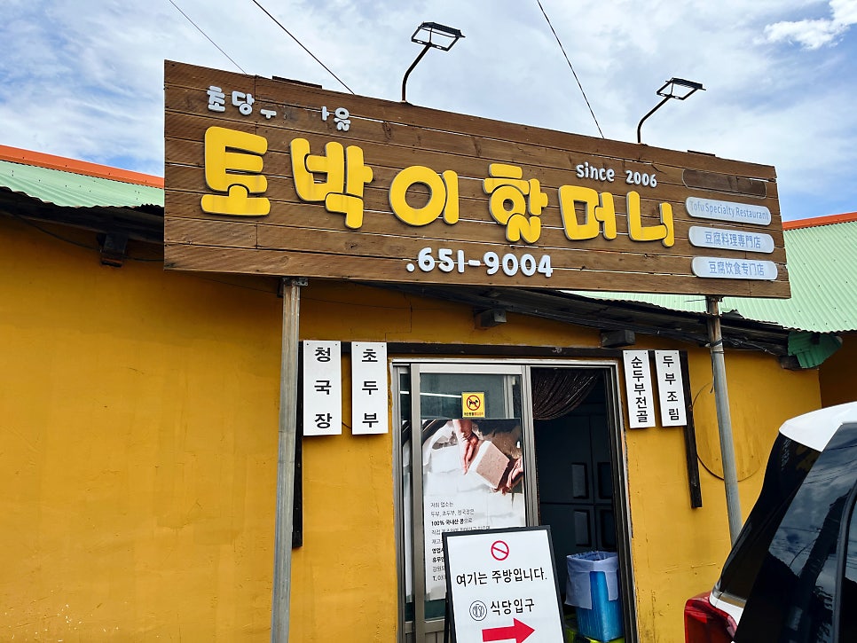 초당토박이 할머니순두부 사진 2