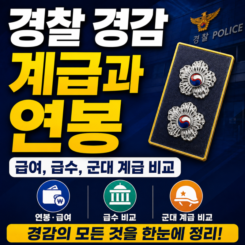 경찰 경감 계급과 연봉｜급여, 급수, 군대 계급 비교