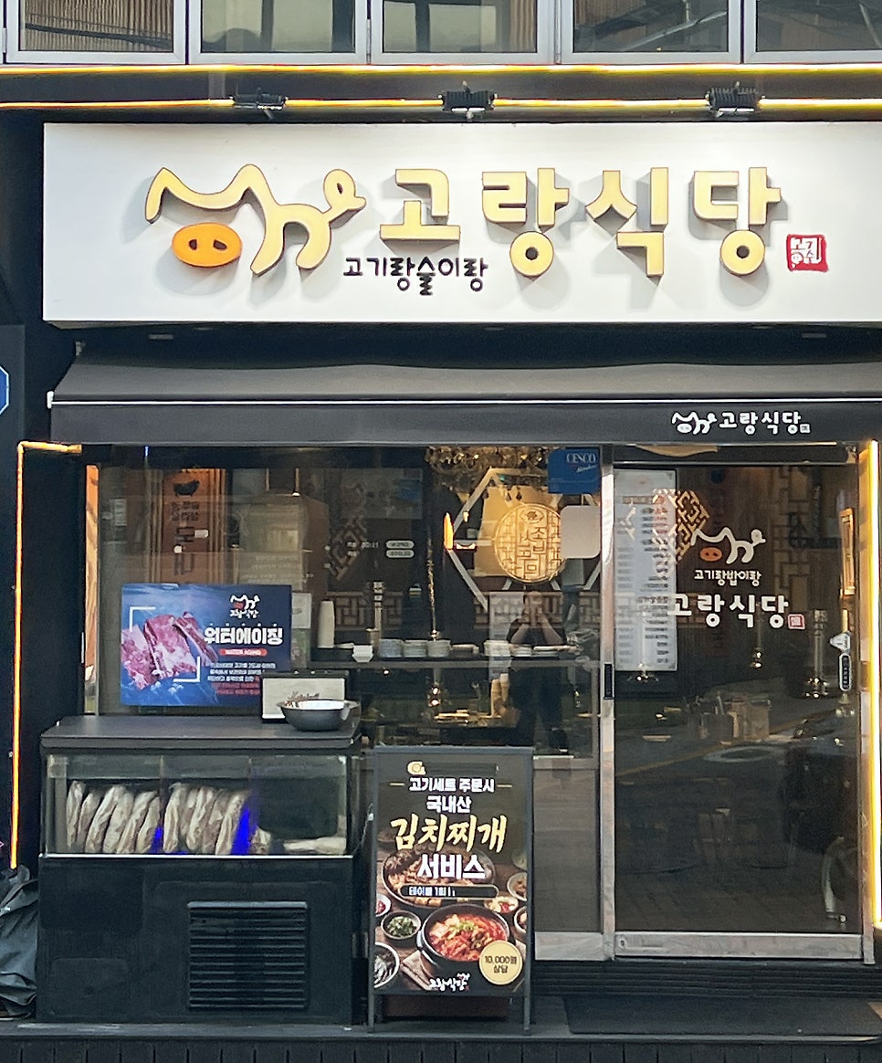 고랑식당 사진 2
