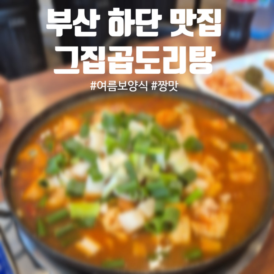 그집곱도리탕 사진 1