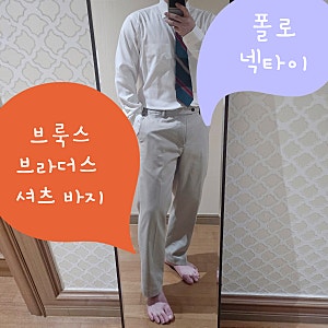 남자 넥타이 브랜드 폴로랄프로렌 넥타이 브룩스브라더스 치노팬츠 코디 슬림핏 화이트 셔....