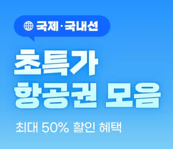 돌전아기 해외여행지 추천 항공권 할인받고 예매하기