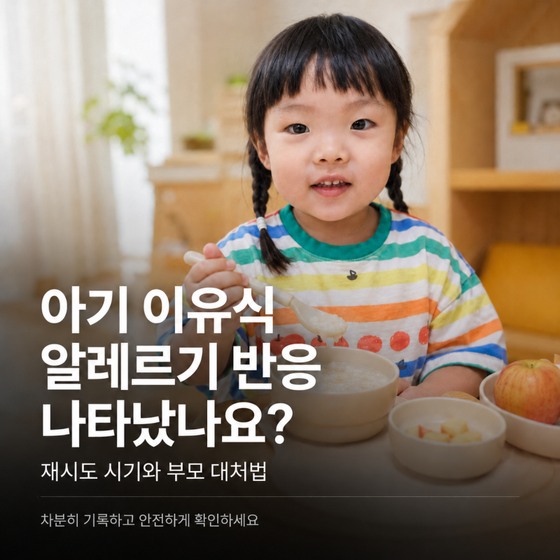 아기 이유식 알레르기 반응 나타났나요? 재시도 시기와 부모 대처법