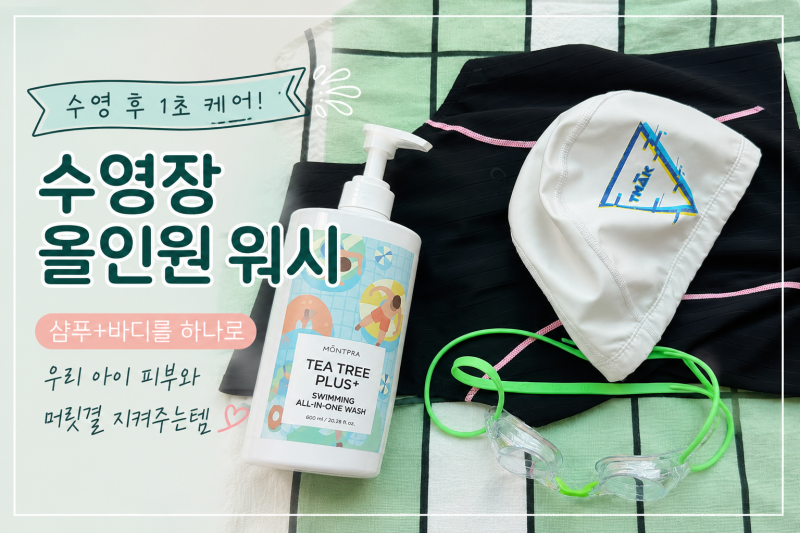 수영장샴푸 추천 | 몽프라 티트리 플러스 수영장 올인원 워시 사용후기
