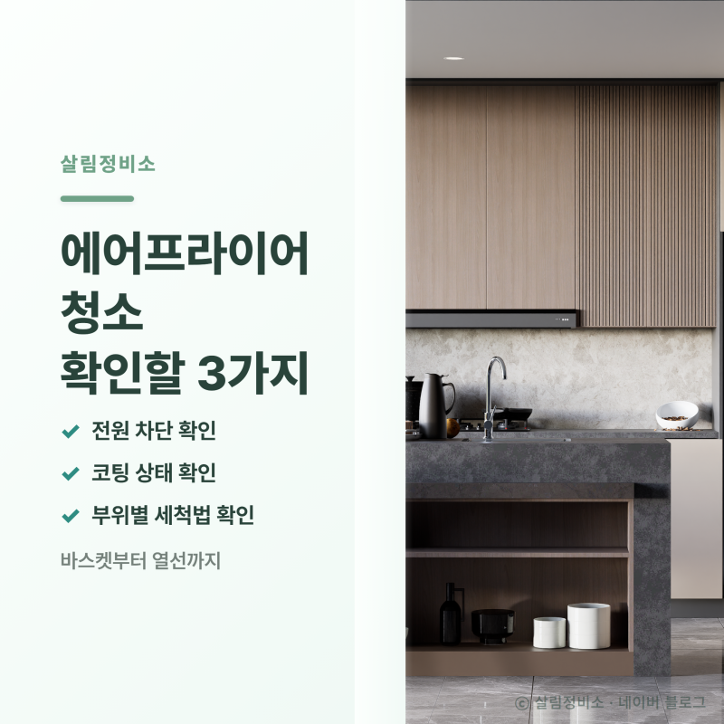 에어프라이어 청소 전에 확인할 3가지, 바스켓 기름때부터 열선까지