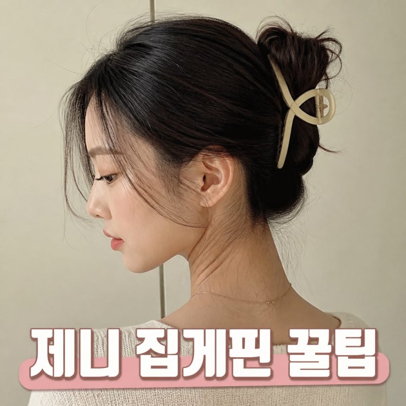 헤어 집게핀 하는법 총정리! 제니처럼 안 흘러내리는 올림머리 꿀팁