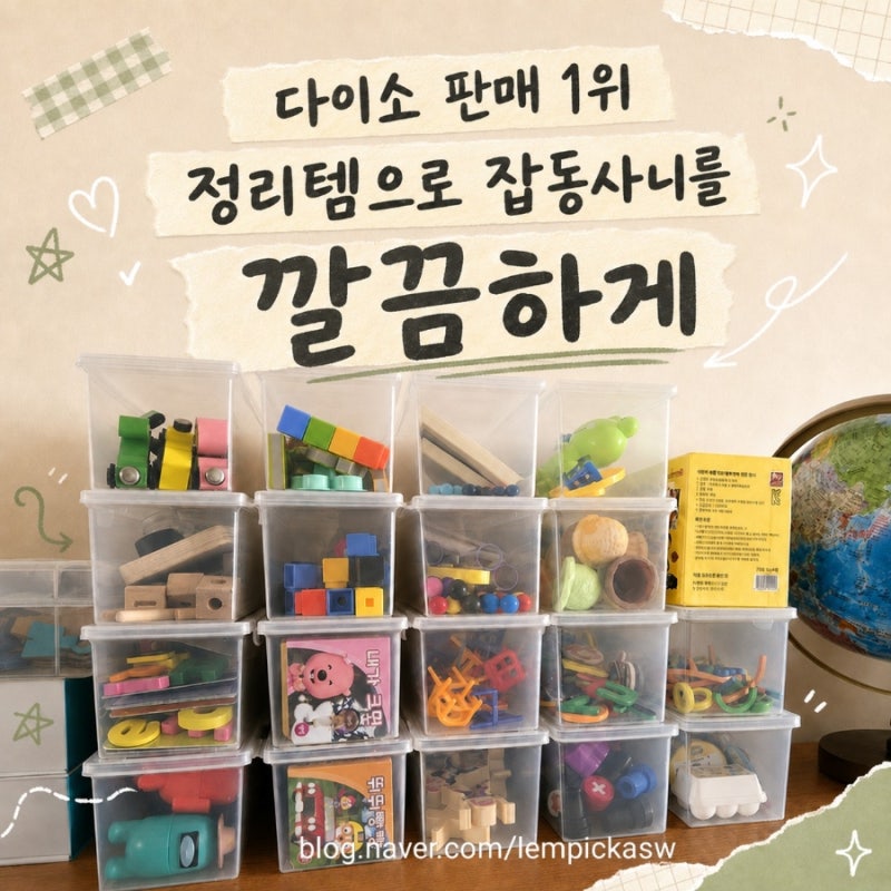 우리 집 잡동사니 정리템 다이소 투명 정리함 활용법