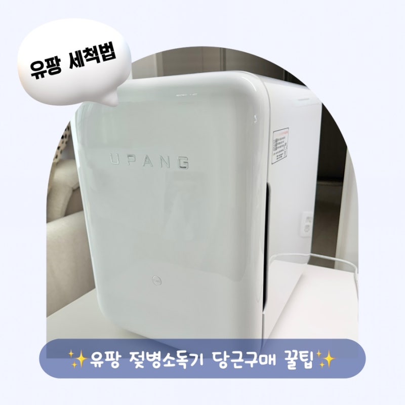 유팡 젖병소독기 세척｜당근 구매 전 체크사항