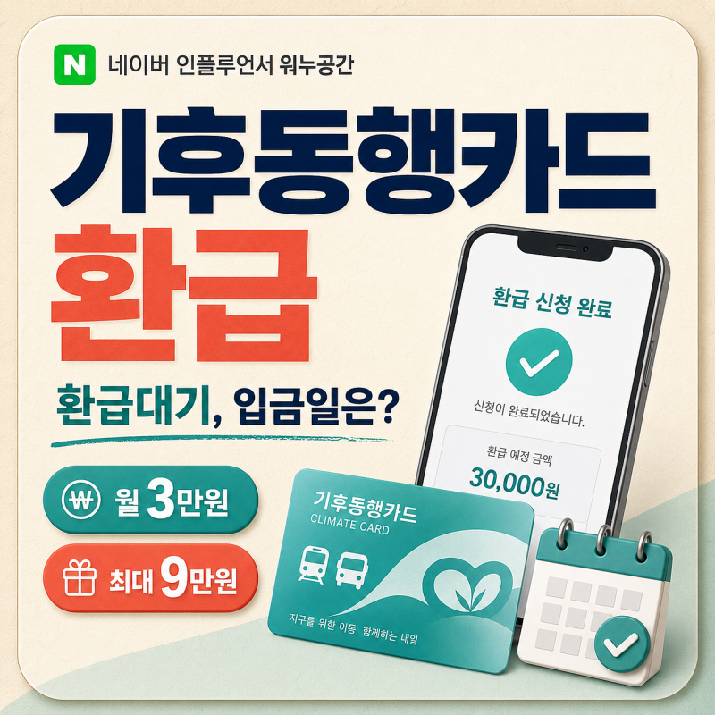 기후동행카드 환급 신청 방법, 환급대기라면 입금일은 언제일까?