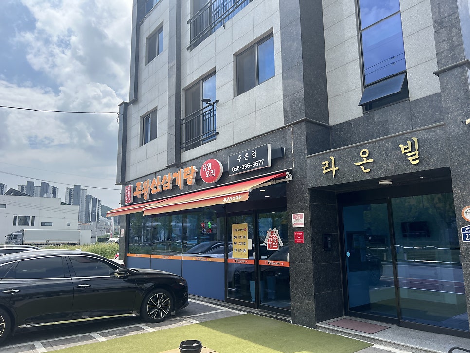 주왕산삼계탕 주촌점 사진 1