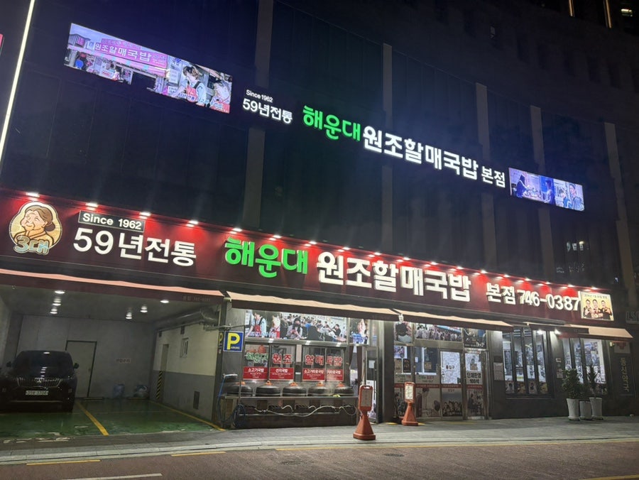해운대원조할매국밥 사진 1