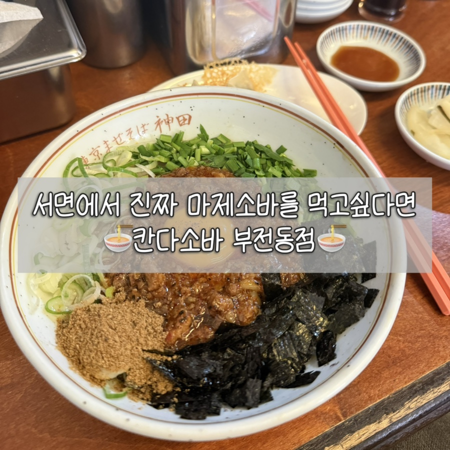칸다소바 부산서면점 사진 2