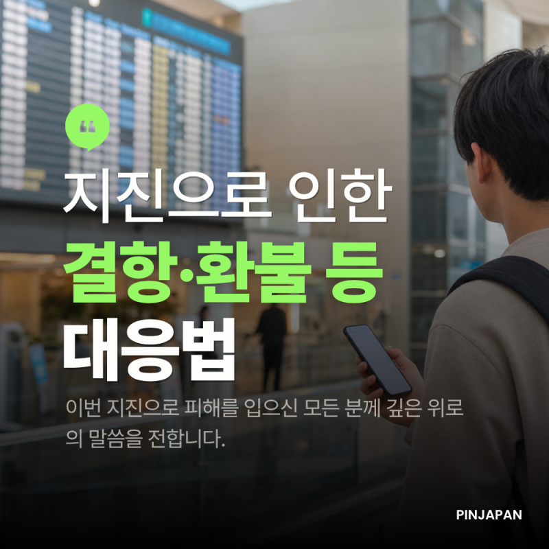 일본 지진 여행 취소, 결항 환불·여행자보험 대응법