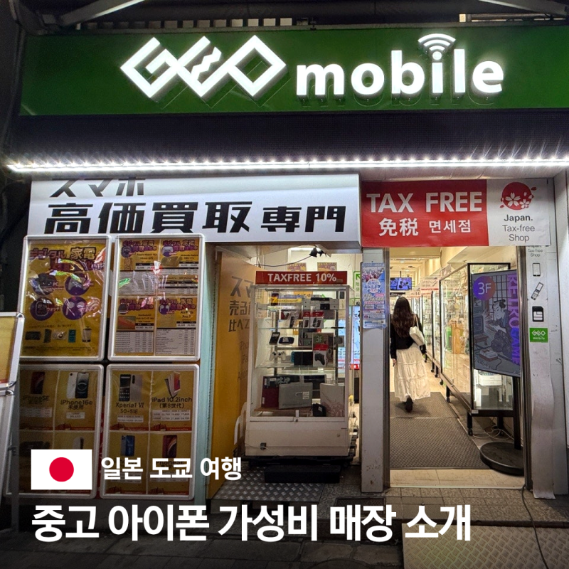 일본 도쿄 아이폰 중고 판매점 GEO Mobile 아키하바라점