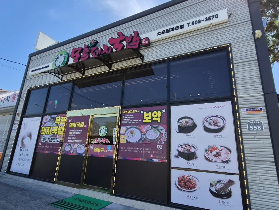 목촌돼지국밥 스포원파크점 사진 2