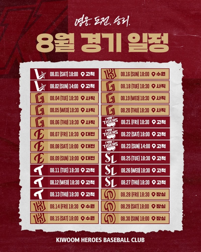 2026 키움 히어로즈 정규 시즌 8월 경기 일정 총정리